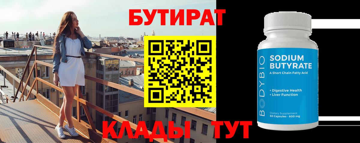Бутират 1.4BDO Борисоглебск