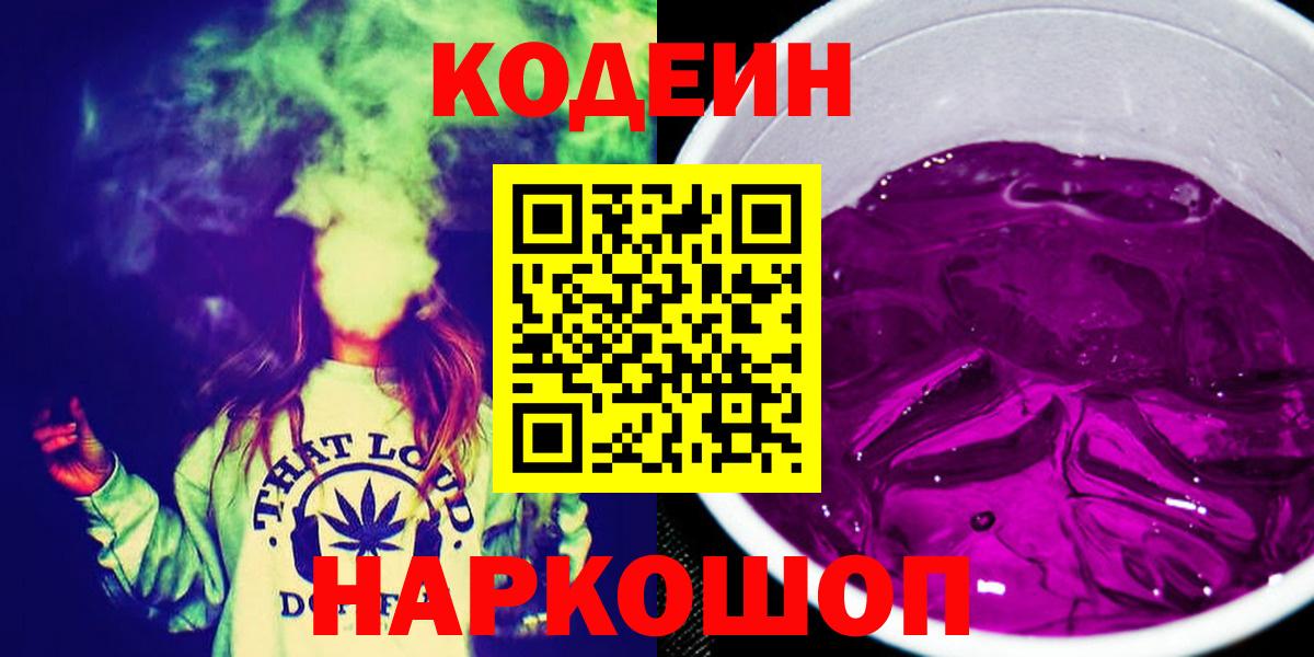Codein напиток Lean (лин)  Вход с VPN  Кодеиновый сироп Lean Purple Drank  Борисоглебск 